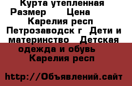 Курта утепленная. Размер 98 › Цена ­ 500 - Карелия респ., Петрозаводск г. Дети и материнство » Детская одежда и обувь   . Карелия респ.